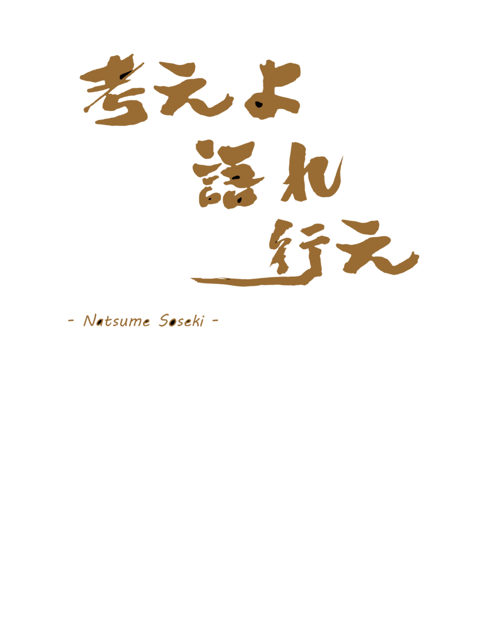 夏目名言 黑底褐字 客製化t恤 個性化t恤 T恤創作 Logoless